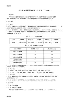 (整理)防火板風(fēng)管制作與安裝施工工藝標(biāo)準(zhǔn)