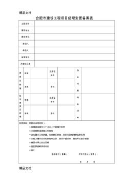 (整理)附件：合肥市建设工程项目经理变更备案表