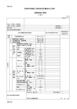 (整理)预制构件模板工程检验批质量验收记录表