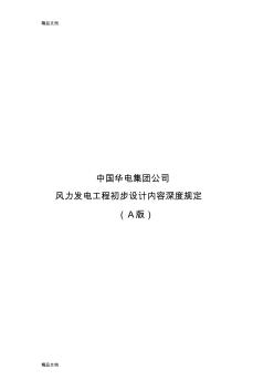 (整理)風(fēng)力發(fā)電工程初步設(shè)計(jì)內(nèi)容深度規(guī)定A版