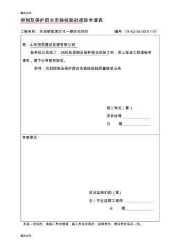 (整理)風力發(fā)電機電氣安裝質量驗評及評價規(guī)程表(檢驗批).