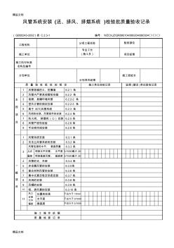 (整理)风管系统安装(送、排风、排烟系统)检验批质量验收记录