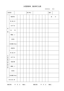 (新)16、水泥质保单、复试单汇总表