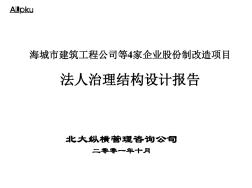 (新)XX建筑工程公司等4家企业股份制改造项目法人治理结构设计报告