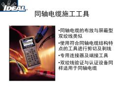 (新)同軸電纜施工工具(PPT29頁(yè))_