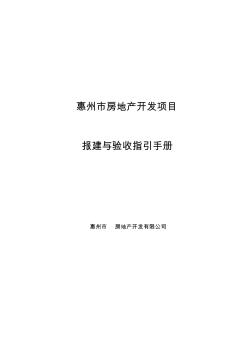 (新)惠州房地产开发项目报建与验收指引手册