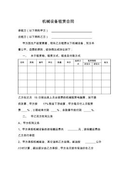 (新)机械设备租赁合同