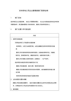 (新)某供電公司企業(yè)管理部部門職責(zé)說明