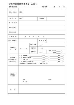 (新)附表：評標專家抽取申請表及評標專業(yè)分類表(更新)