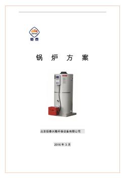 (新模版)平谷2000平米采暖常压热水锅炉方案