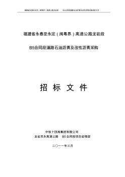 (新的)B5合同段瀝青、改性瀝青招標(biāo)文件3.12