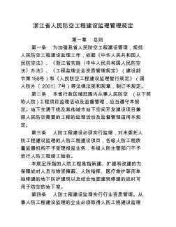 (最新)《浙江省人民防空工程建設(shè)監(jiān)理管理規(guī)定》