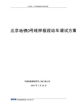 (最新)北京地鐵10號線樣板段動(dòng)車調(diào)試方案