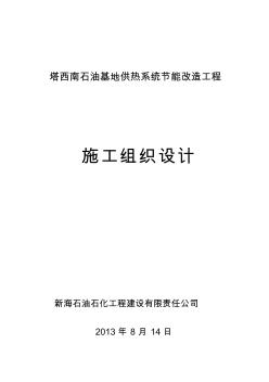 (最新)某石油基地供熱系統(tǒng)節(jié)能改造工程施工組織設(shè)計(jì)