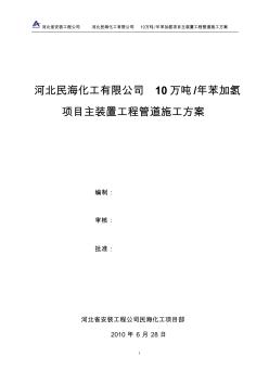 (最新)民海化工项目苯加氢主装置工管道施工方案