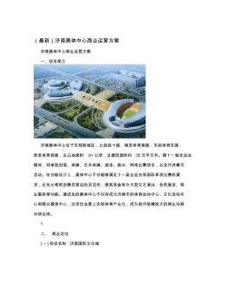 (最新)济南奥体中心商业运营方案