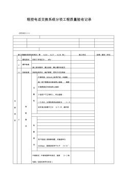 (最新)程控电话交换系统分项工程质量验收记录