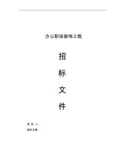 (最新)裝飾工程招標(biāo)書 (2)