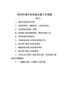 (最新)郑州市城中村改造主要工作流程-推荐下载