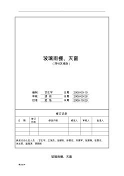 (最新版本技術(shù)標(biāo)準(zhǔn))玻璃雨蓬技術(shù)要求