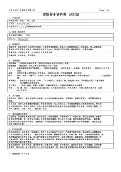 (柴油0#、20#)物質(zhì)安全資料表