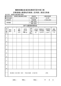 (样表)__沥青混凝土路面钻芯密度测定记录表(表干法)