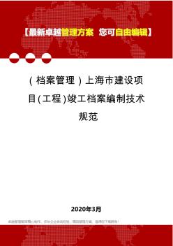 (档案管理)上海市建设项目(工程)竣工档案编制技术规范