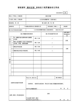 (模塊安裝)GD2408001智能建筑工程檢驗批質(zhì)量驗收記錄表