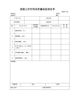 (检表122)9.6.2混凝土护栏现场质量检验报告单 (2)