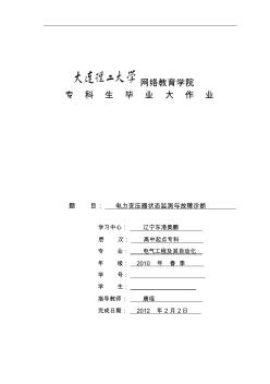 (畢業(yè)論文)電力變壓器狀態(tài)監(jiān)測與故障診斷