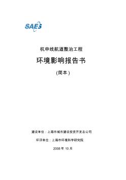 (水利)杭申线航道整治工程环境影响报告书