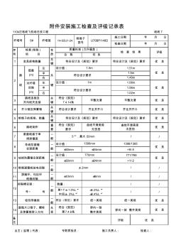 (汪皂线)附件安装施工检查及评级记录