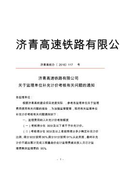 (济青高铁办〔2016〕117号)济青高铁监理单位补充计价考核办法