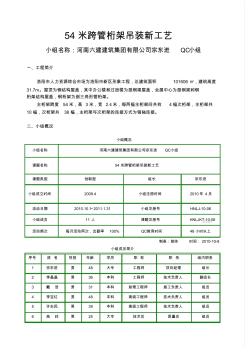 (洛阳3)河南六建：54跨管桁架吊装新工艺——QC成果