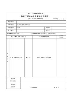(洞口、明洞(棚洞)及緩沖結(jié)構(gòu))防護(hù)工程檢驗(yàn)批質(zhì)量驗(yàn)收記錄表
