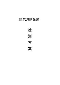 (消防培訓(xùn))建筑消防設(shè)施檢測方案