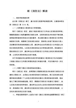 (消防培訓(xùn))新消防法解讀