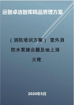 (消防培训方案)室外消防水泵接合器及地上消火栓