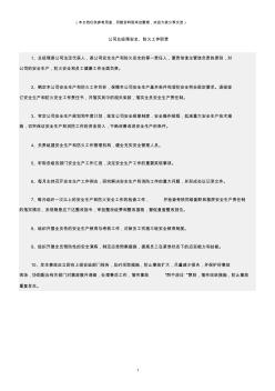 (消防安全)公司总经理安全、防火工作职责