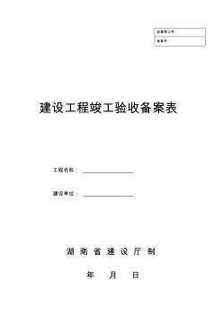 (湖南省建设厅)湘质监统编资料(全套表格) (2)