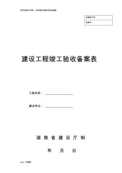 (湖南省建设厅)湘质监统编资料(全套表格)说课讲解