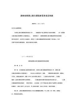 (湘路养机〔2011〕184号)湖南省普通公路交通阻断信息报送制度