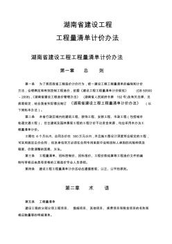 (湘建价[2009]406号)湖南省建设工程工程量清单计价办法
