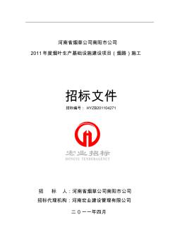 (烟路)南阳市烟草公司2011年度烟叶生产基础设施建设项目招标文件