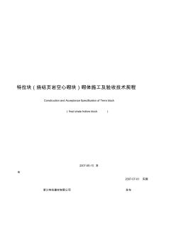 (烧结页岩空心砌块)砌体施工及验收技术规程 (2)