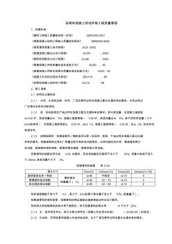 (现场管理)轻骨料混凝土现场拌制分项工程质量管理