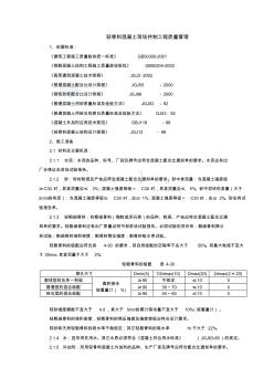 (现场管理)轻骨料混凝土现场拌制分项工程质量管理_