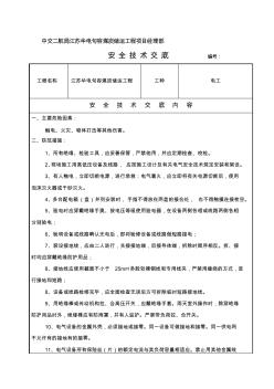 (电工)安全技术交底 (2)