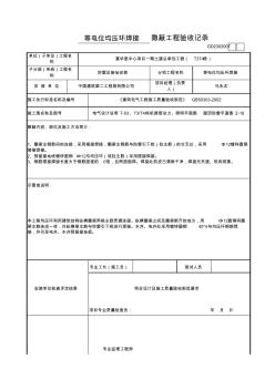 (电气工程)隐蔽工程质量验收记录表(T3T4一层均压环焊接)