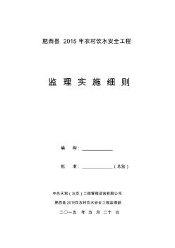 (监理实施细则)肥西县2015年农村饮水安全工程